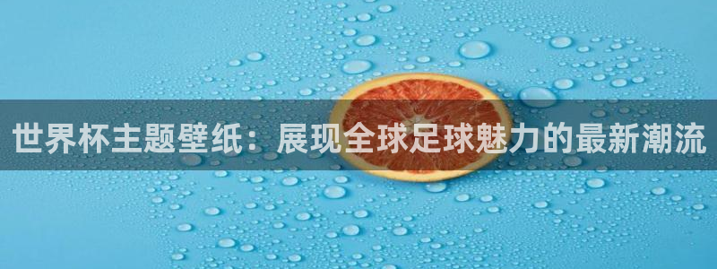 2026年世界杯赛程时间表格：世界杯主题壁纸：展现全球足球魅力的最新潮流