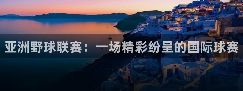 世界杯直播高清：亚洲野球联赛：一场精彩纷呈的国际球赛