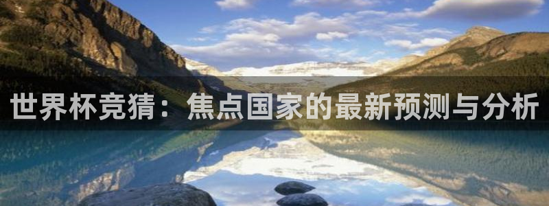 2026世界杯德国队阵容：世界杯竞猜：焦点国家的最新预测与分析