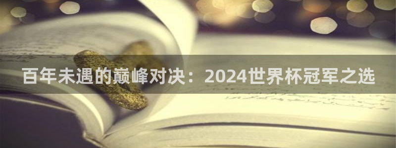 足球世预赛：百年未遇的巅峰对决：2024世界杯冠军之选