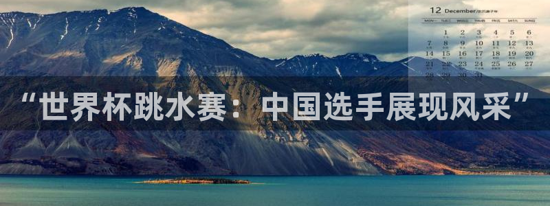 世界杯决赛预测：“世界杯跳水赛：中国选手展现风采”