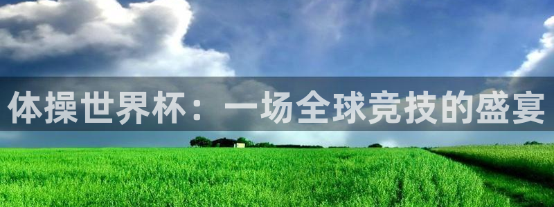免费足球比赛直播高清：体操世界杯：一场全球竞技的盛宴