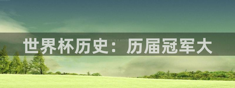 世界直播：世界杯历史：历届冠军大